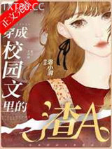 穿成校园文里的渣A图片