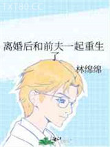 离婚后和前夫一起重生了图片