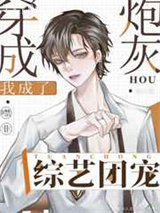 穿成炮灰后我成了综艺团宠图片