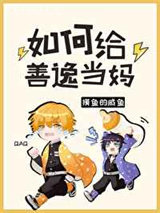 如何给善逸当妈图片