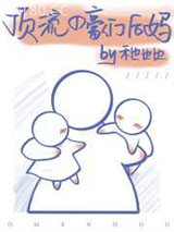 顶流的豪门后妈图片