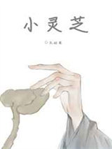 小灵芝/给太师当药材后我死遁了图片