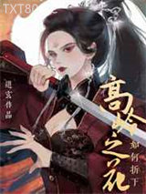 如何折下高岭之花图片