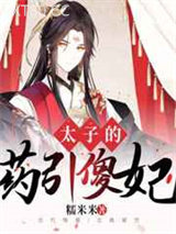 太子的药引傻妃图片