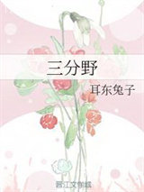 三分野图片