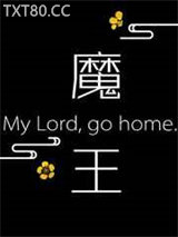 魔王大人你家攻让你回家吃饭图片