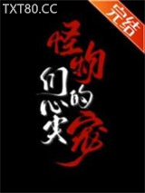 怪物们的心尖宠图片