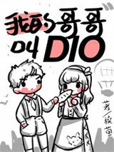 我哥哥叫DIO图片