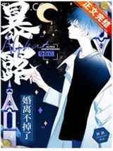 暴露Alpha身份后婚离不掉了图片