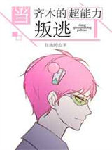 当齐木的超能力叛逃图片
