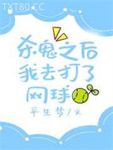 杀鬼之后我去打了网球图片