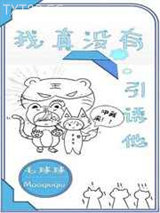我真没有引诱他图片