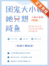 团宠大小姐她只想咸鱼图片