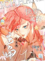 快穿文的主角不是我图片