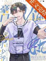 豪门小少爷是偏执反派的白月光图片