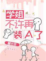学姐不许再装A了图片