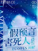 假预言害死人[西幻]图片