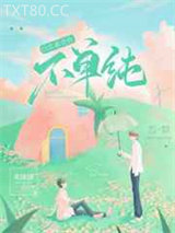 信息素说你不单纯图片