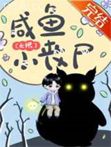 咸鱼小丧尸[无限]图片