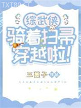 [综武侠]骑着扫帚穿越啦！图片