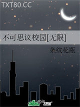 不可思议校园[无限]图片