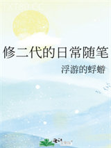 修二代的日常随笔图片