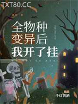 全物种变异后我开了挂图片