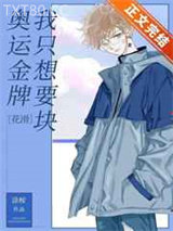 我只想要块奥运金牌[花滑]图片