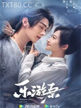 乐游原·上（乐游原原著小说）图片