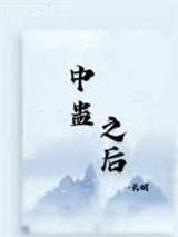 中蛊之后图片