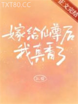 嫁给仙尊后我真香了图片