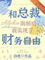 和总裁Alpha离婚后我实现了财务自由图片