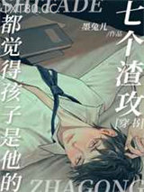 七个渣攻都觉得孩子是他的〔穿书〕图片