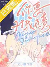 你要对我负责图片