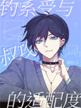 钓系受与叔攻的适配度图片