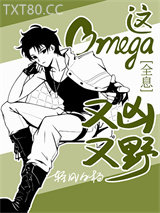 这Omega又凶又野[全息]图片