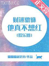 财迷貔貅他真不想红[娱乐圈]图片