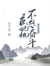 [清重生]庶妃她不想奋斗图片