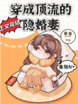 穿成顶流的隐婚妻图片