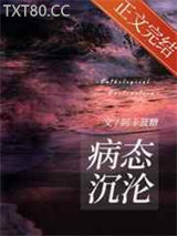 病态沉沦/我和我的病娇作死弟弟图片