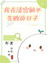 我在清宫躺平失败的日子图片
