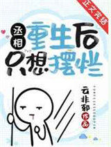 丞相重生后只想摆烂图片