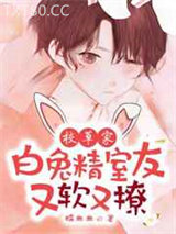 校草家白兔精室友又软又撩！图片