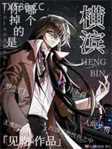 你掉的是哪个横滨图片