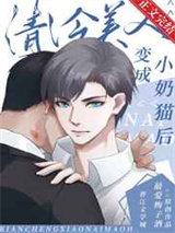 清冷美人变成小奶猫后图片