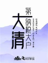 大清第一纳税大户图片