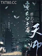 和男友分手后他去当了天师图片