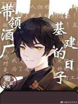 带领酒厂一起基建的日子图片