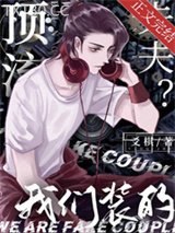 顶流夫夫？我们装的图片