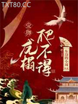 爱卿，龙榻爬不得图片